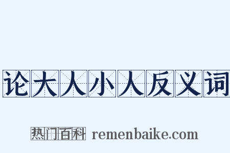 论大人小人反义词是什么意思的图片